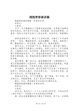 拥抱青春演讲稿