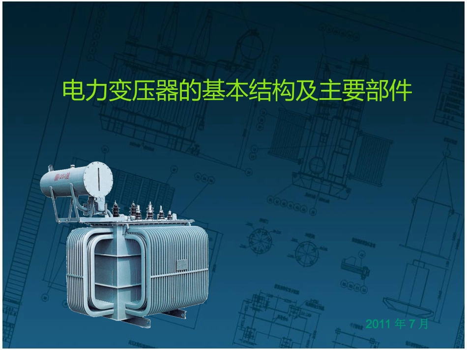 变压器的基本结构及主要部件_第1页