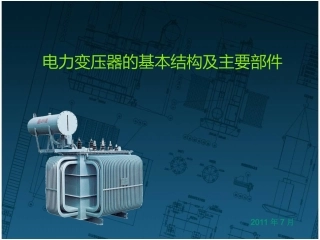 变压器的基本结构及主要部件