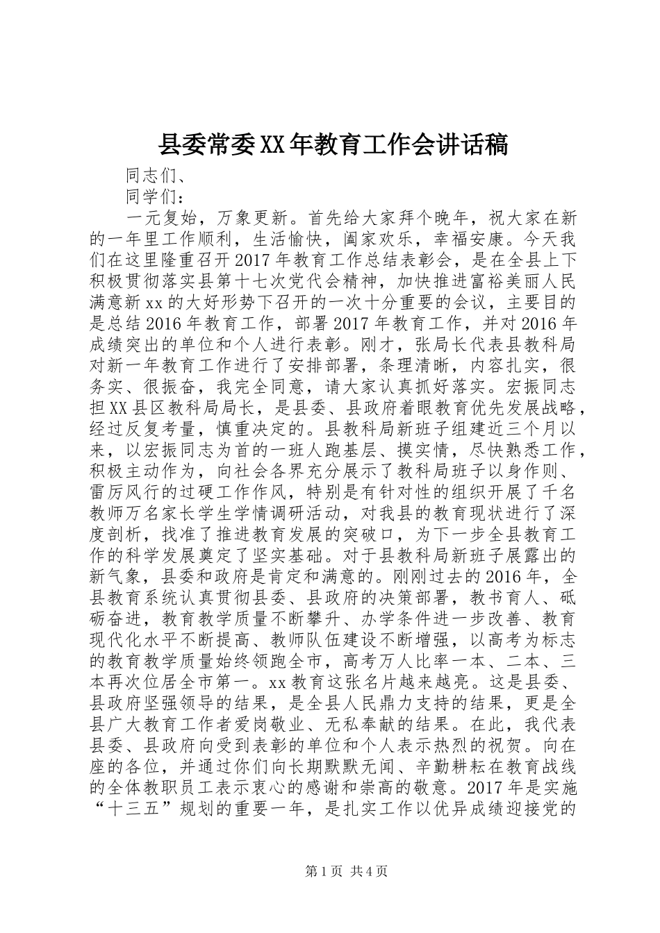 县委常委XX年教育工作会讲话稿_第1页