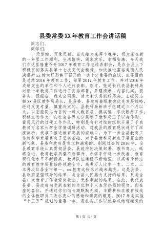 县委常委XX年教育工作会讲话稿