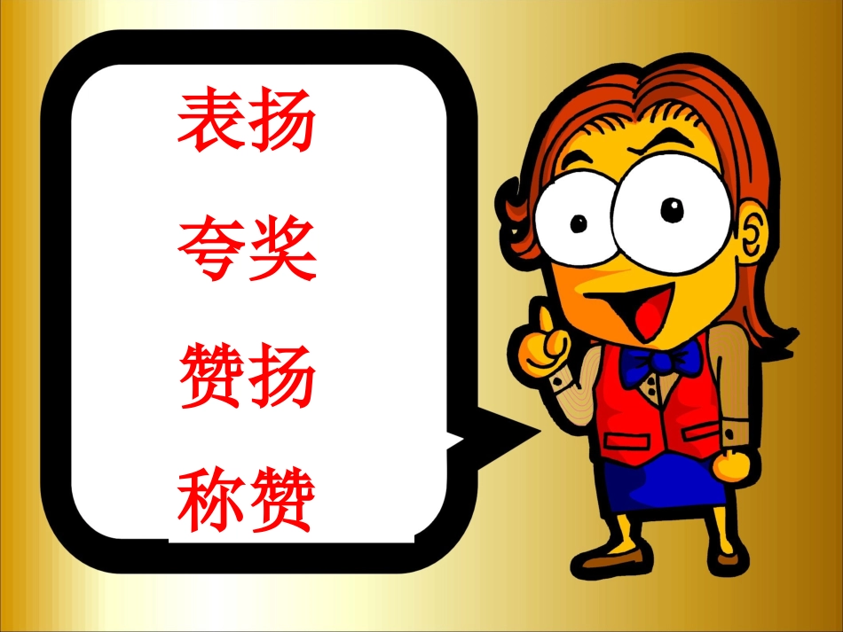 马桂英做的《称赞》课件_第2页