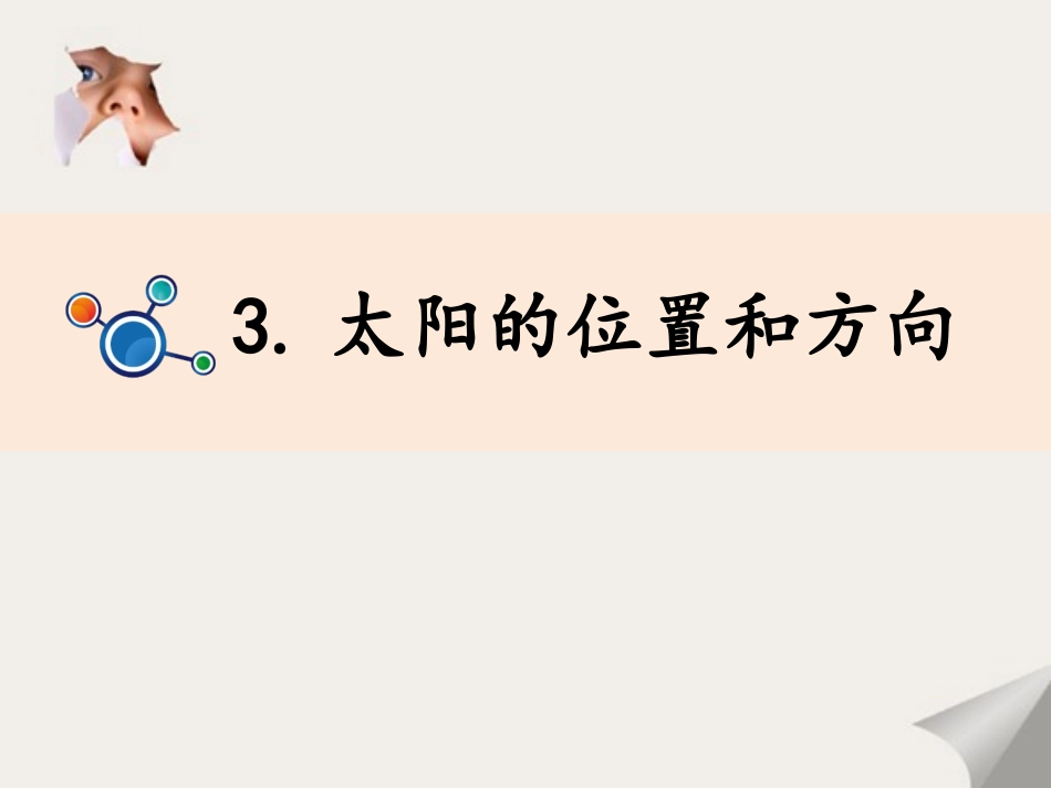 《太阳的位置和方向》教学课件PPTx_第2页