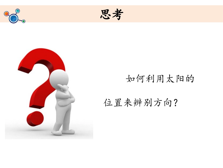 《太阳的位置和方向》教学课件PPTx_第3页