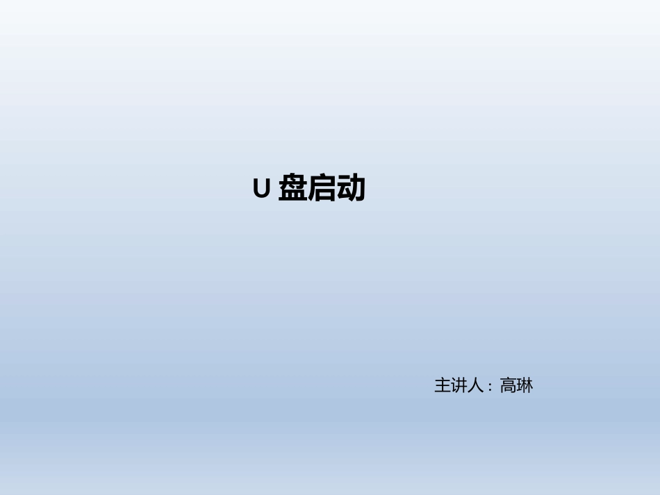 U盘启动的原理和程序制作方法_第1页
