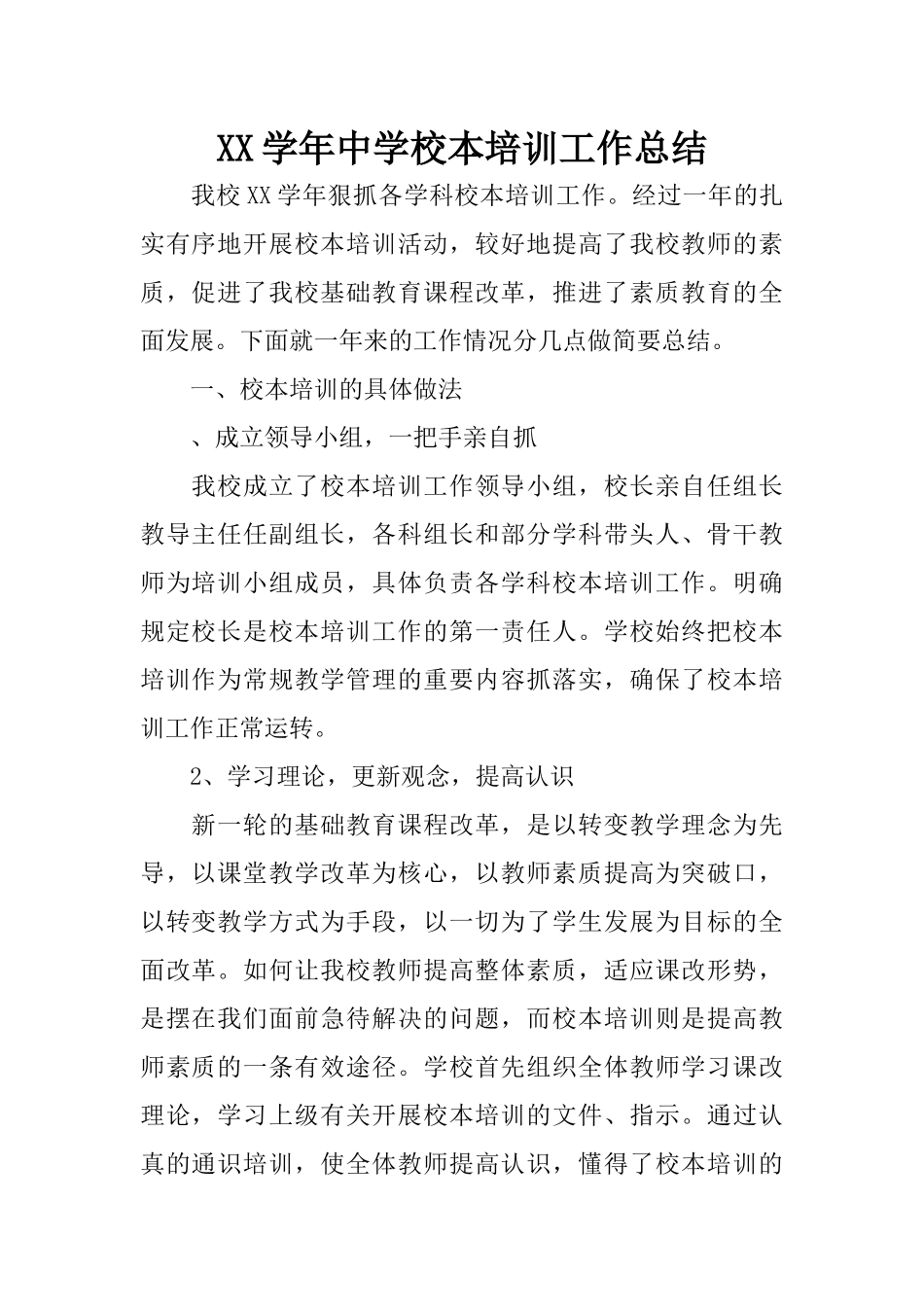 XX学年中学校本培训工作总结_第1页