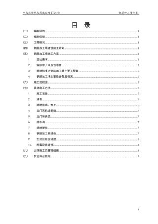 标准化钢筋加工场施工方案