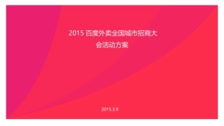 百度外卖招商大会