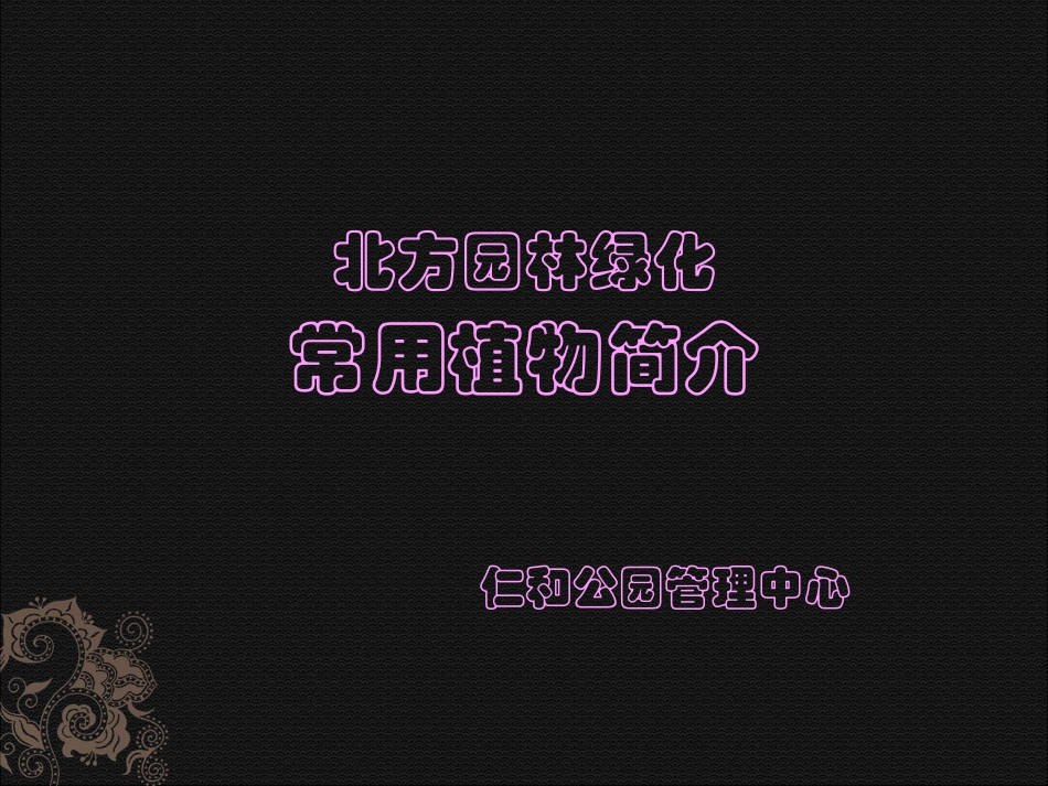 北方常用园林绿化植物、树种简介_第1页