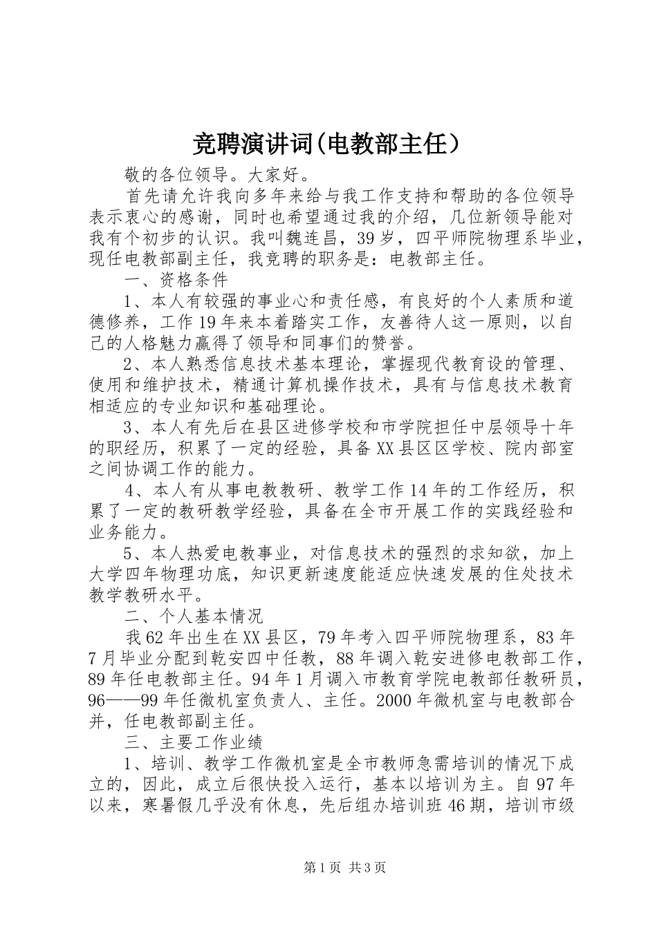 竞聘演讲词(电教部主任）_第1页