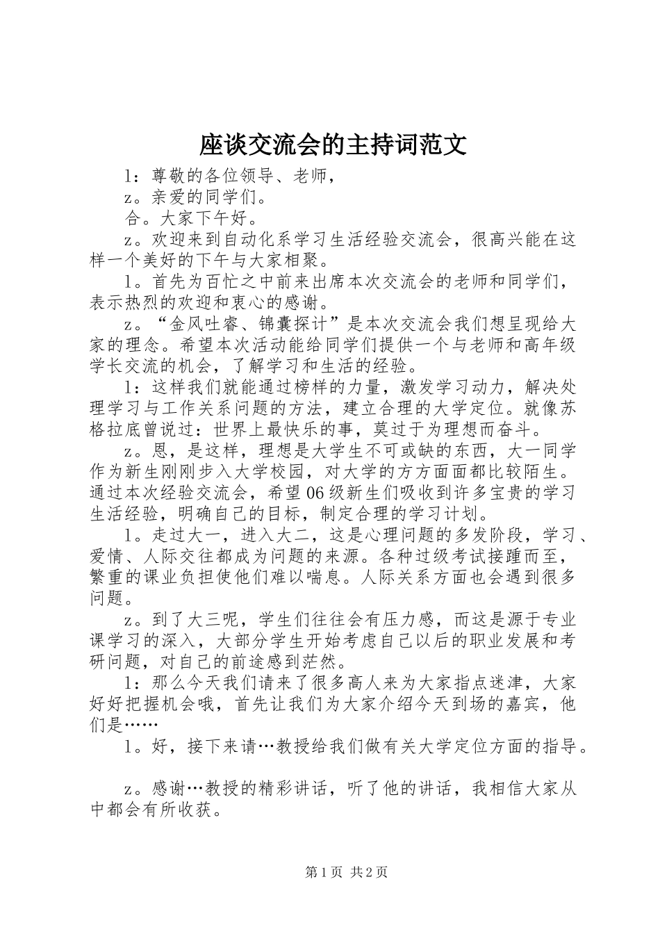 座谈交流会的主持词范文_第1页