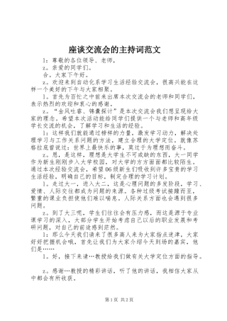 座谈交流会的主持词范文