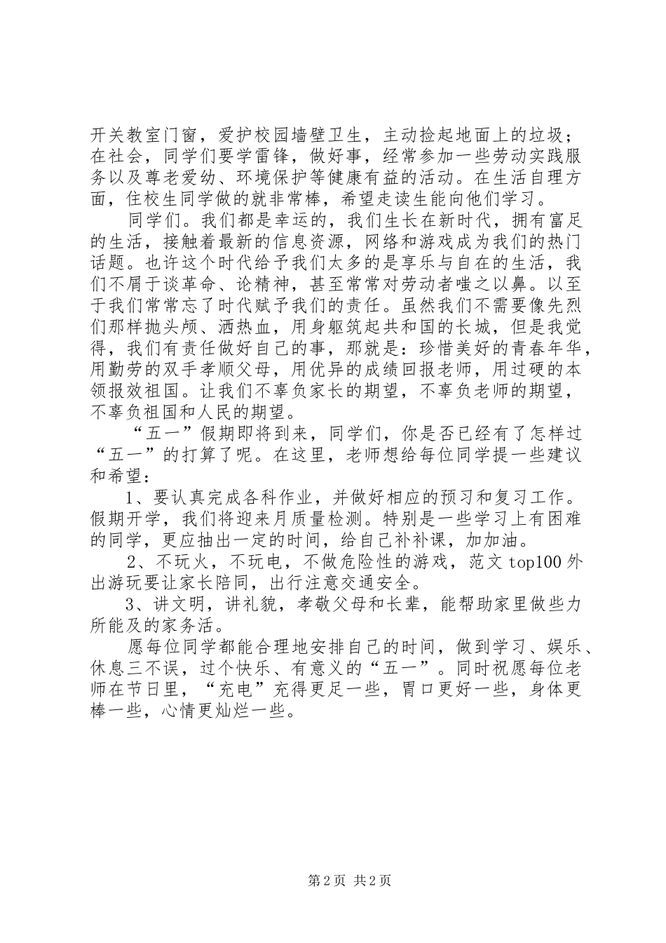 五一劳动节国旗下的学生代表演讲稿_第2页