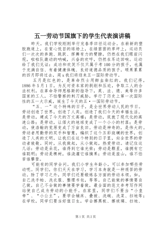 五一劳动节国旗下的学生代表演讲稿