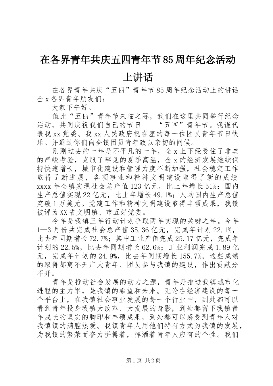 在各界青年共庆五四青年节85周年纪念活动上讲话_第1页