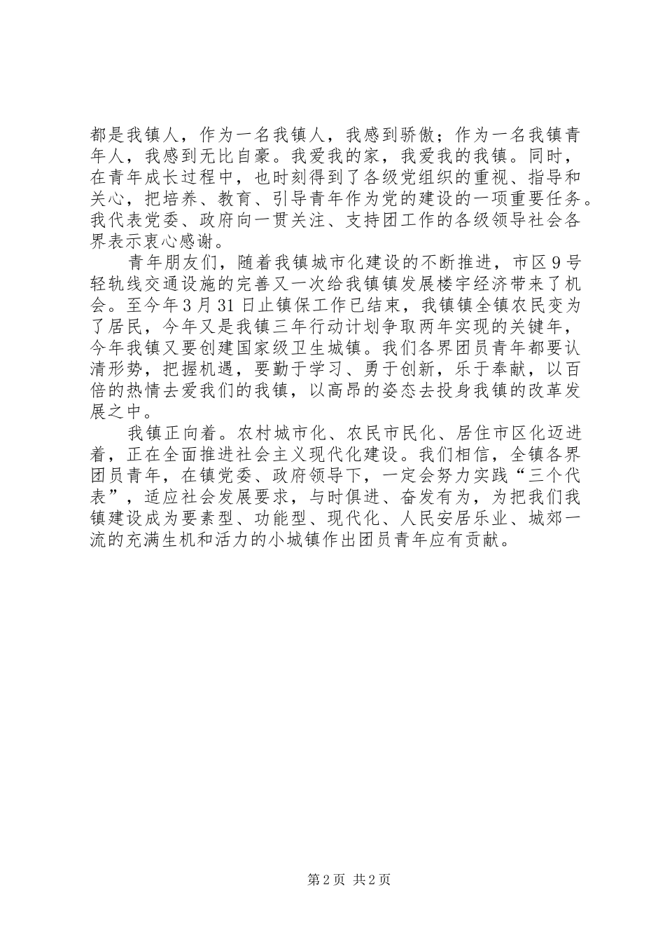 在各界青年共庆五四青年节85周年纪念活动上讲话_第2页