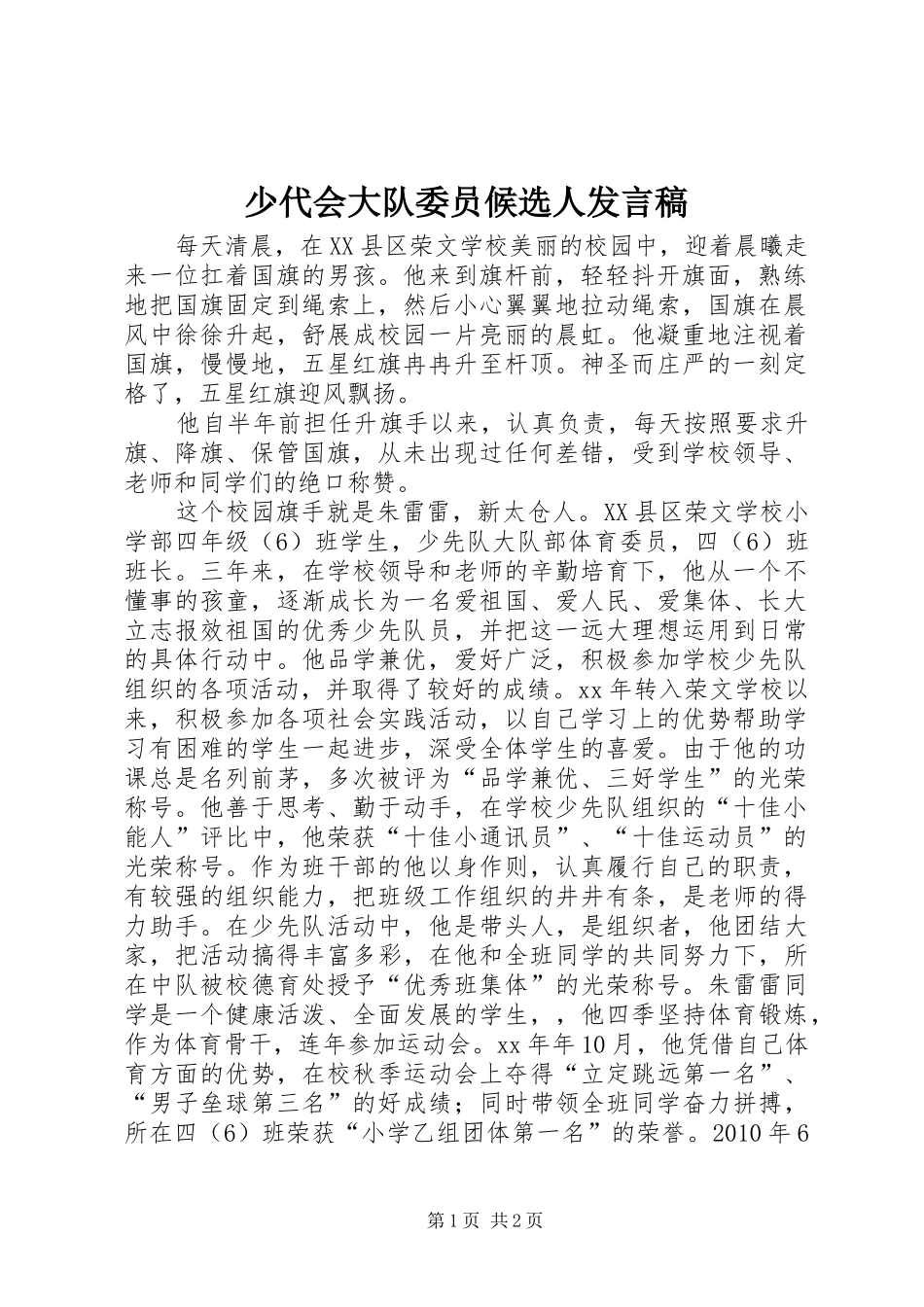 少代会大队委员候选人发言稿_第1页