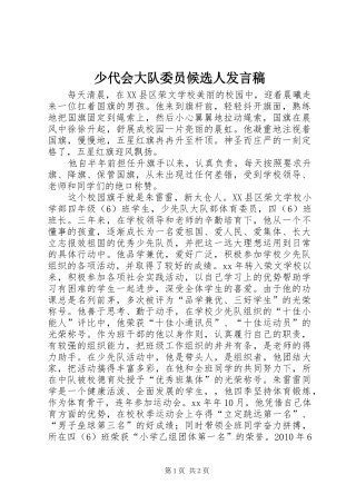 少代会大队委员候选人发言稿
