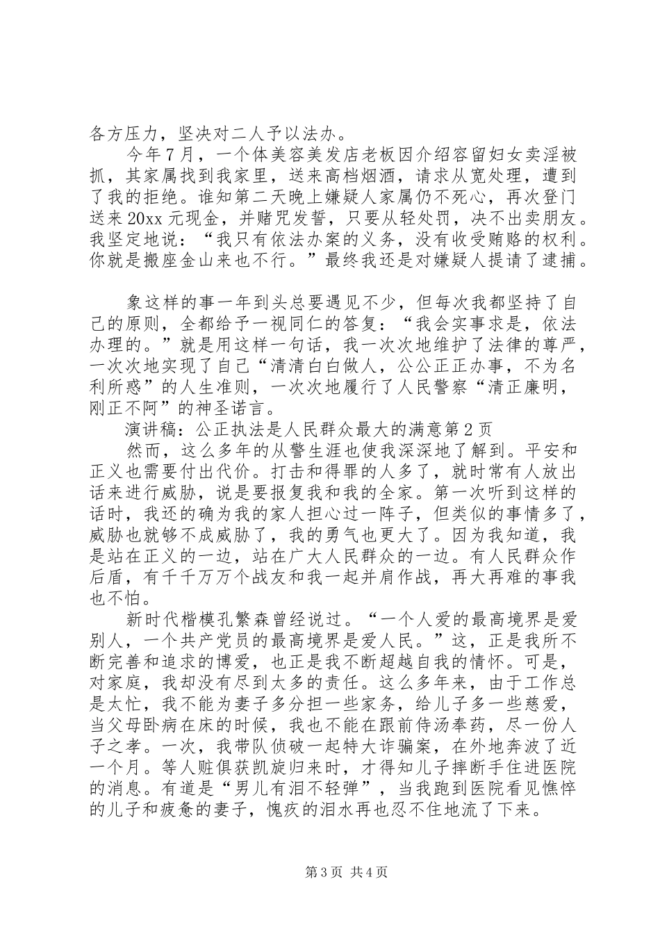 演讲稿：公正执法是人民群众最大的满意_第3页