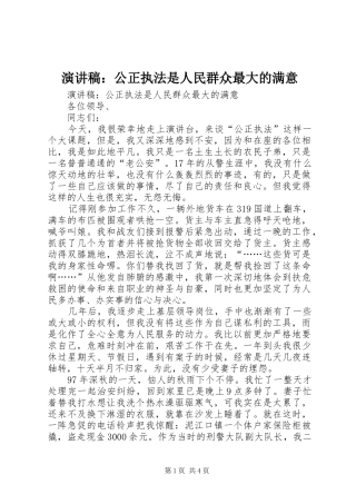 演讲稿：公正执法是人民群众最大的满意