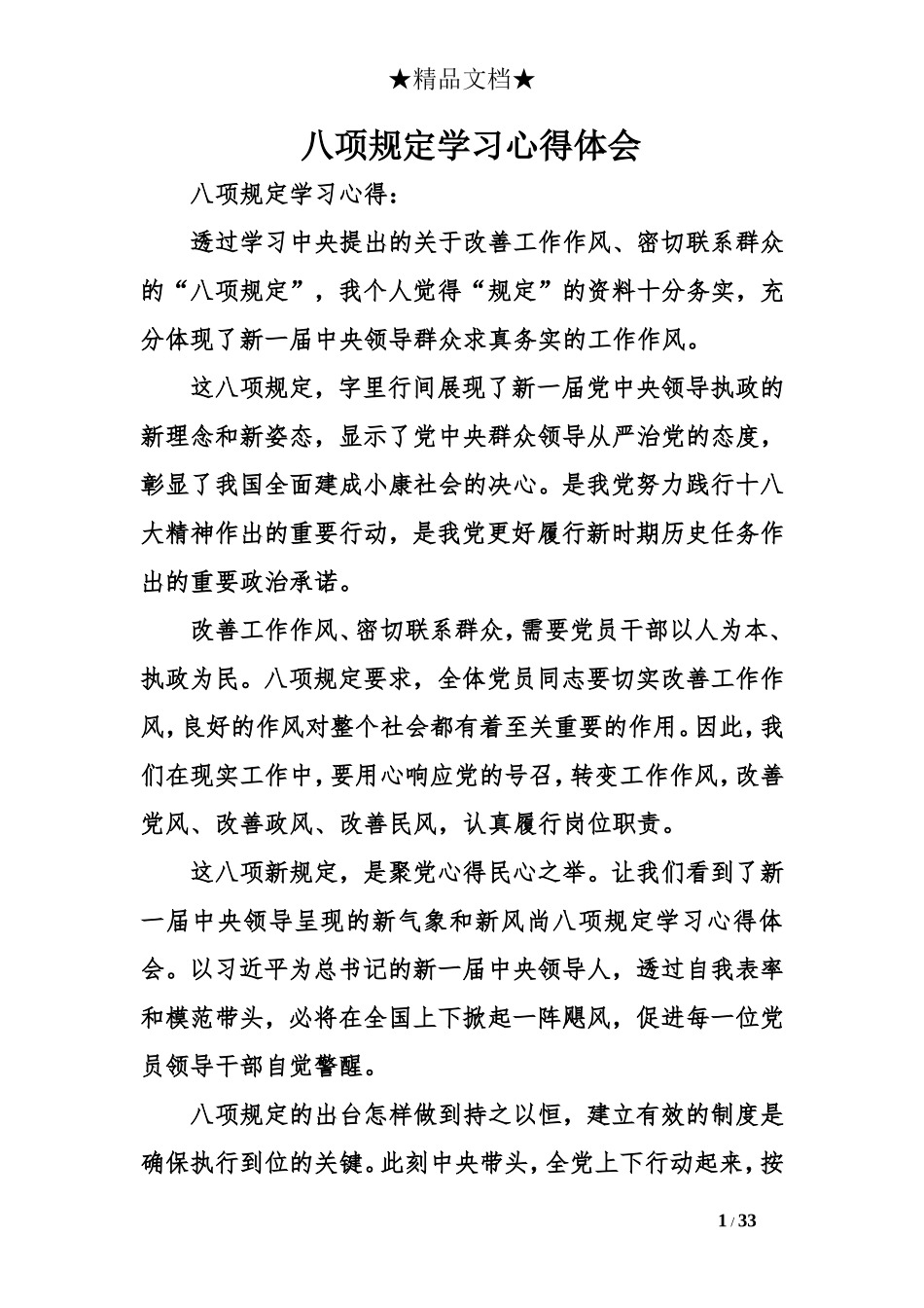 八项规定学习心得体会_第1页