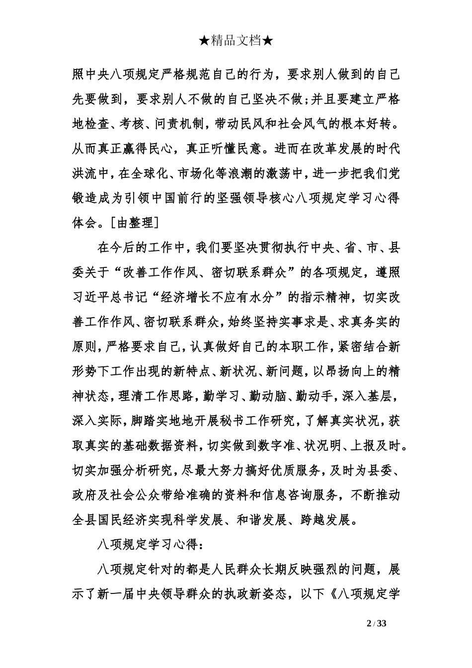 八项规定学习心得体会_第2页