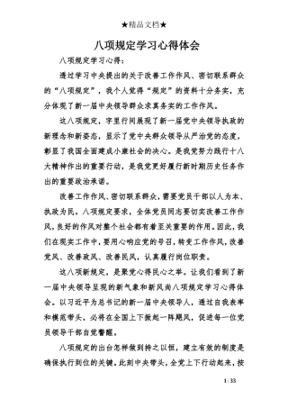 八项规定学习心得体会