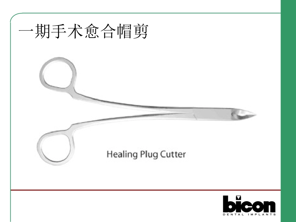 百康种植系统外科简介_第3页