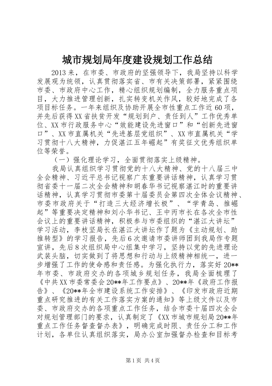 城市规划局年度建设规划工作总结_第1页