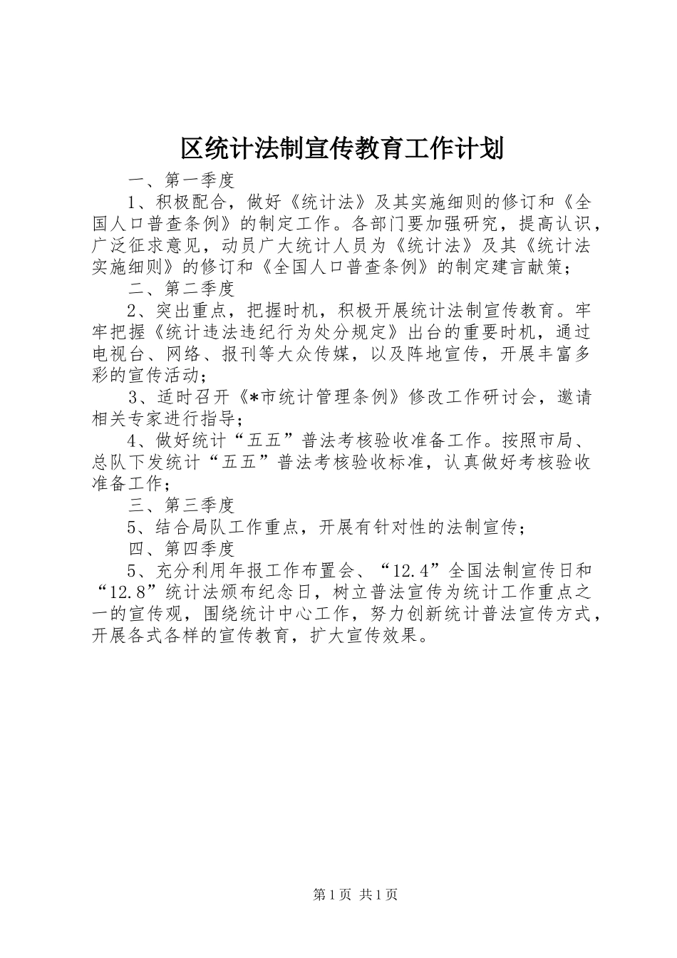 区统计法制宣传教育工作计划_第1页