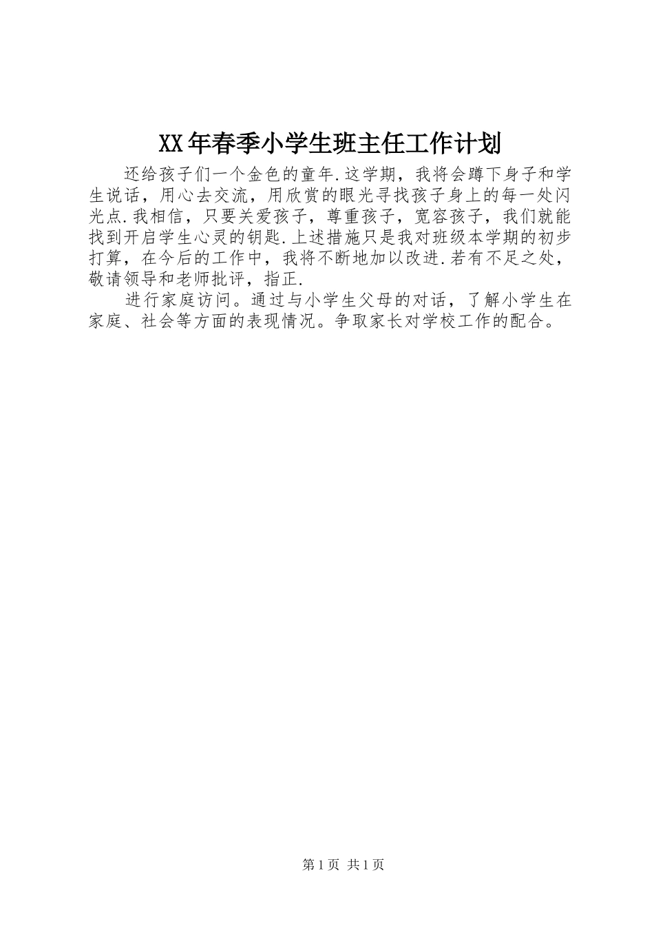 XX年春季小学生班主任工作计划_第1页