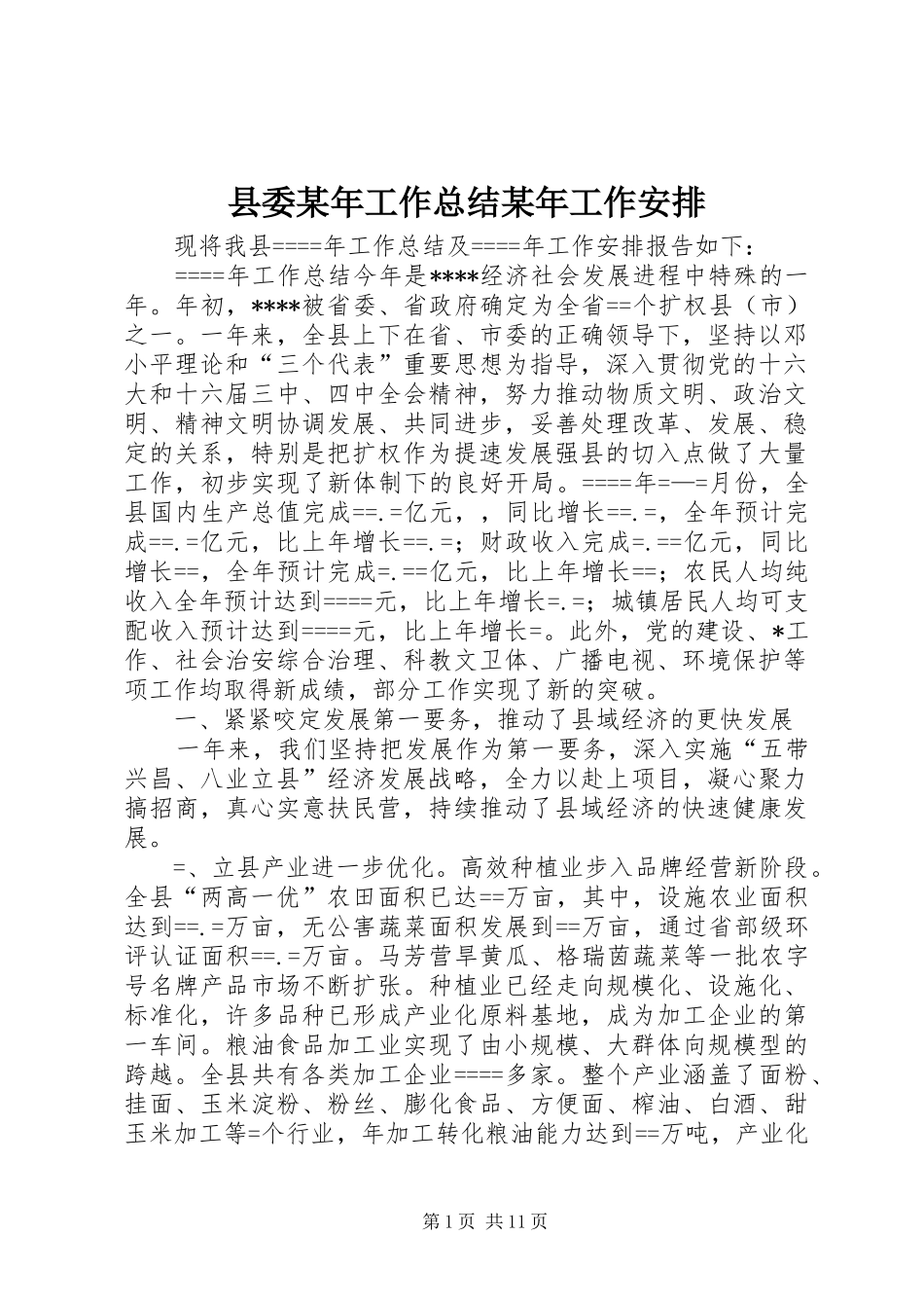 县委某年工作总结某年工作安排_第1页