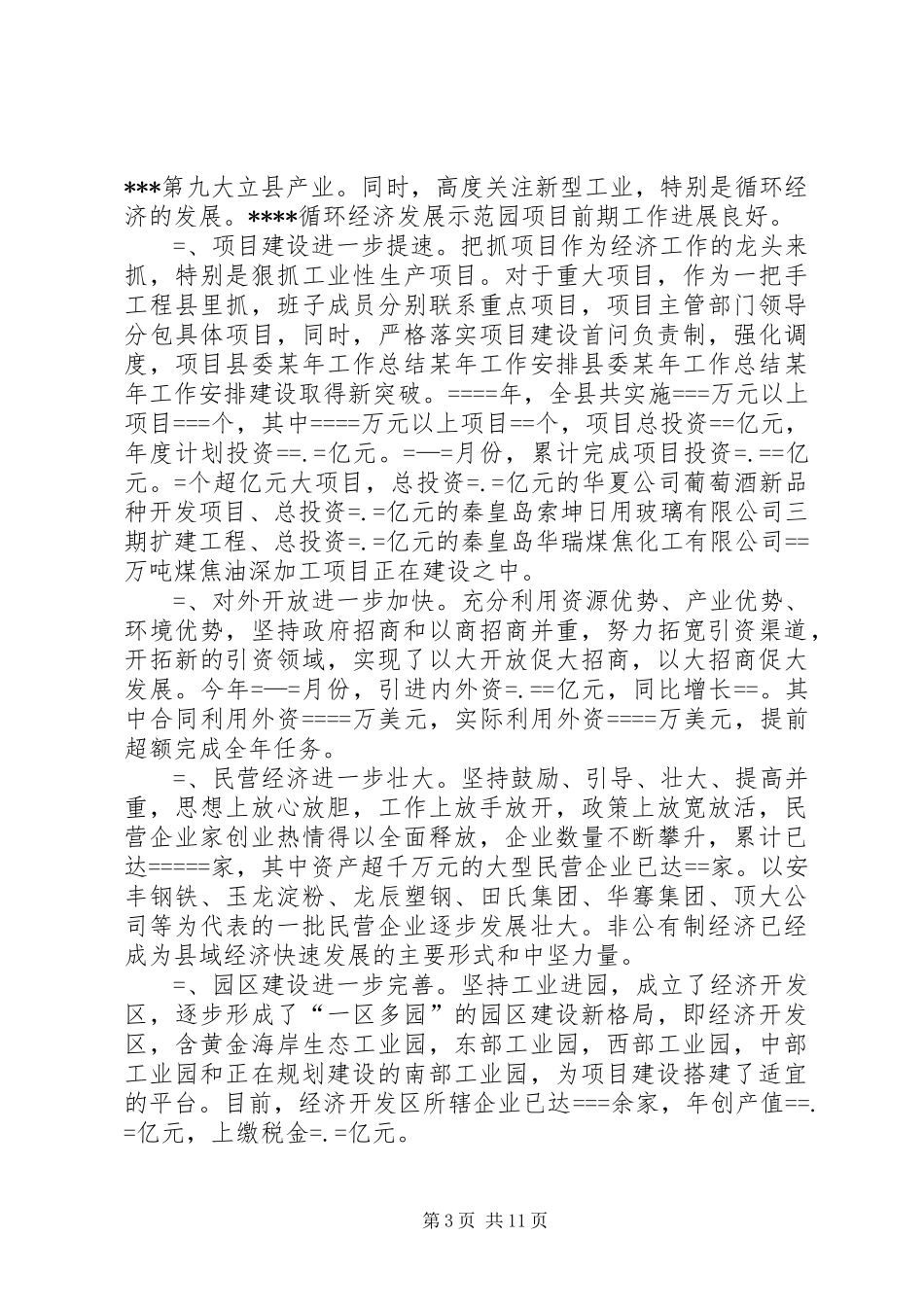 县委某年工作总结某年工作安排_第3页