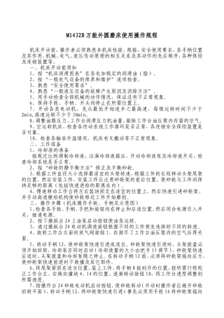 M1432B万能外圆磨床使用操作规程