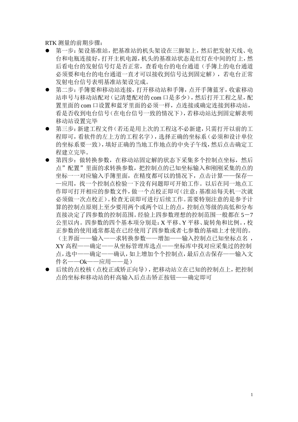 RTK测量的步骤 (2)_第1页