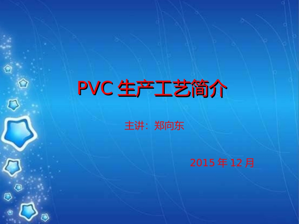 PVC生产工艺简介_第1页