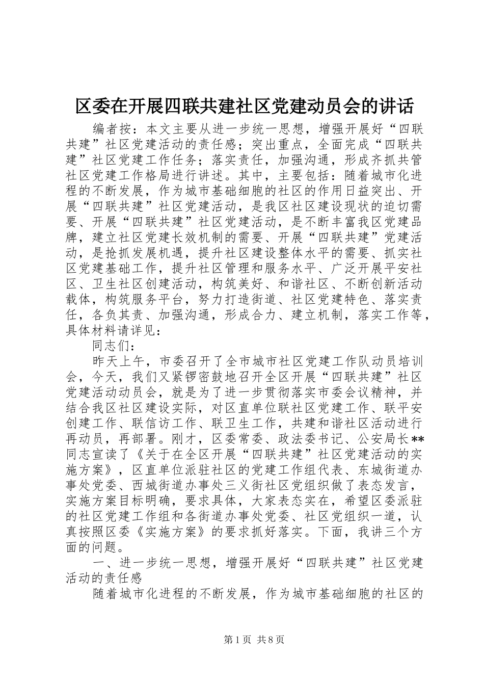 区委在开展四联共建社区党建动员会的讲话_第1页