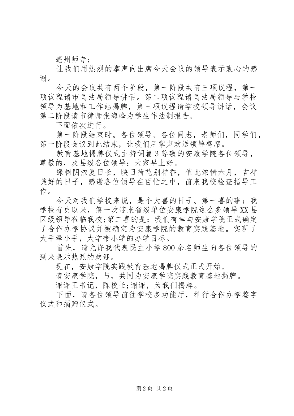 教育基地揭牌仪式主持词_第2页