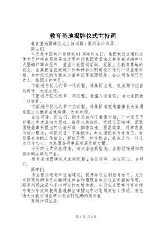 教育基地揭牌仪式主持词