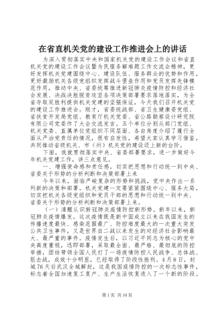在省直机关党的建设工作推进会上的讲话