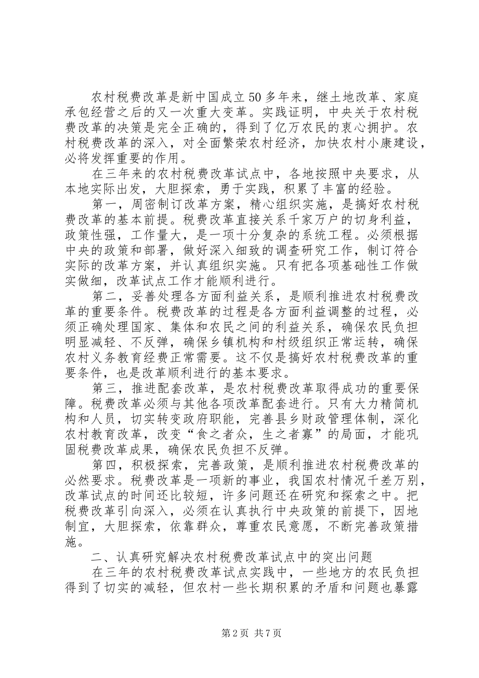 农村税费改革工作电视会议讲话_第2页