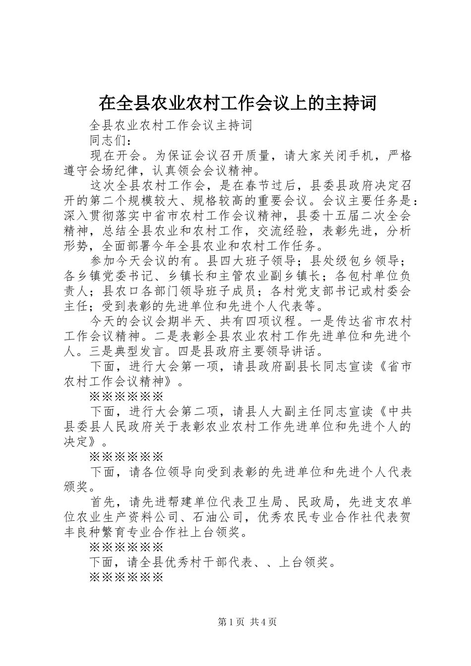 在全县农业农村工作会议上的主持词_第1页