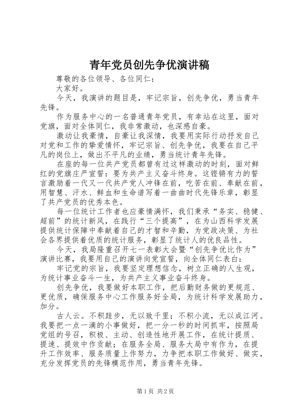 青年党员创先争优演讲稿_第1页