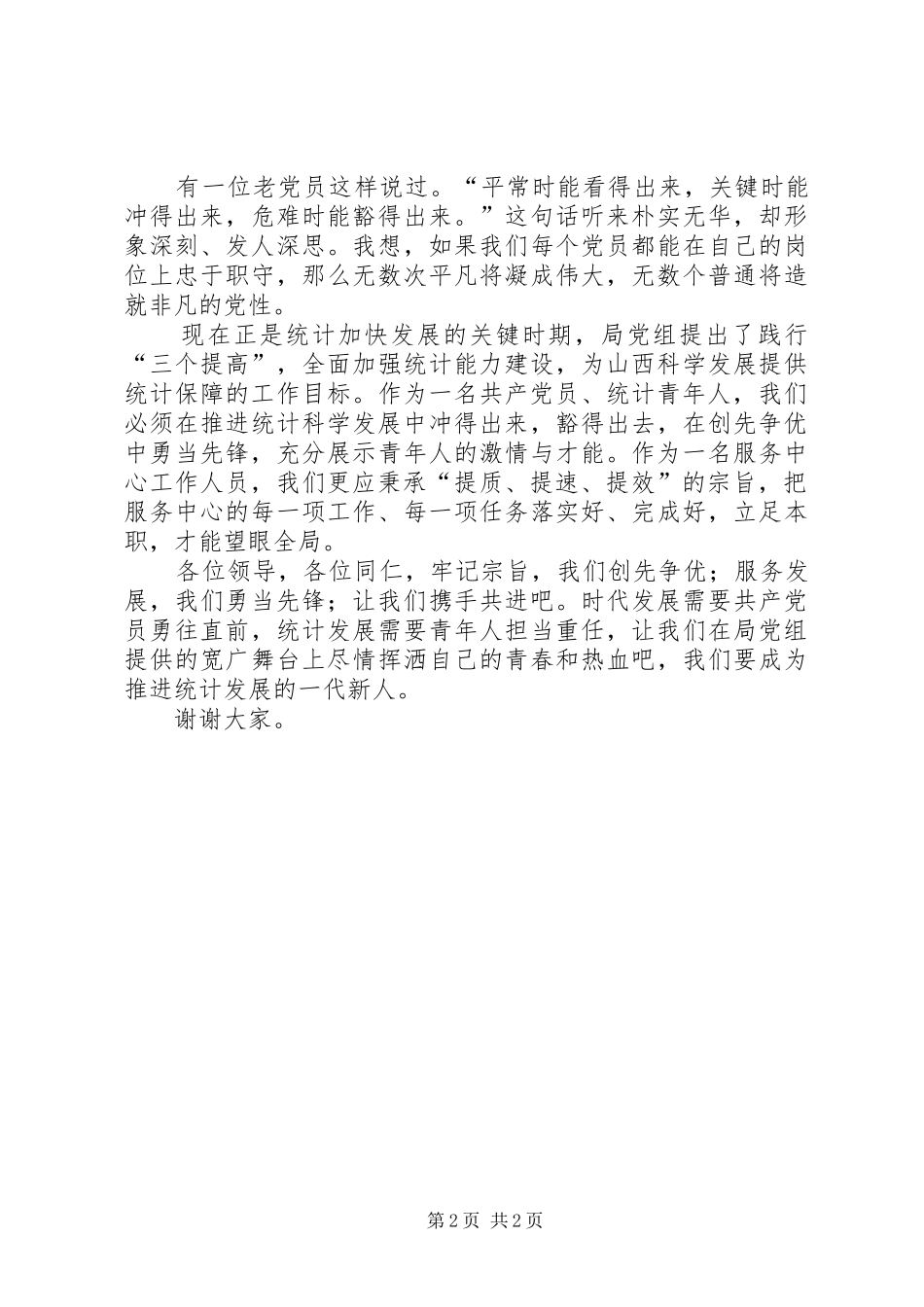 青年党员创先争优演讲稿_第2页