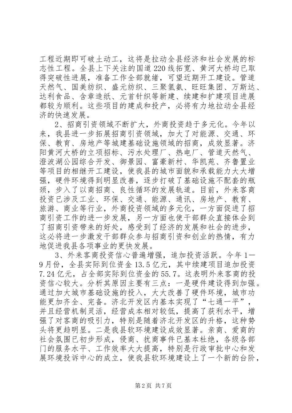 招商引资调度会上的讲话_第2页