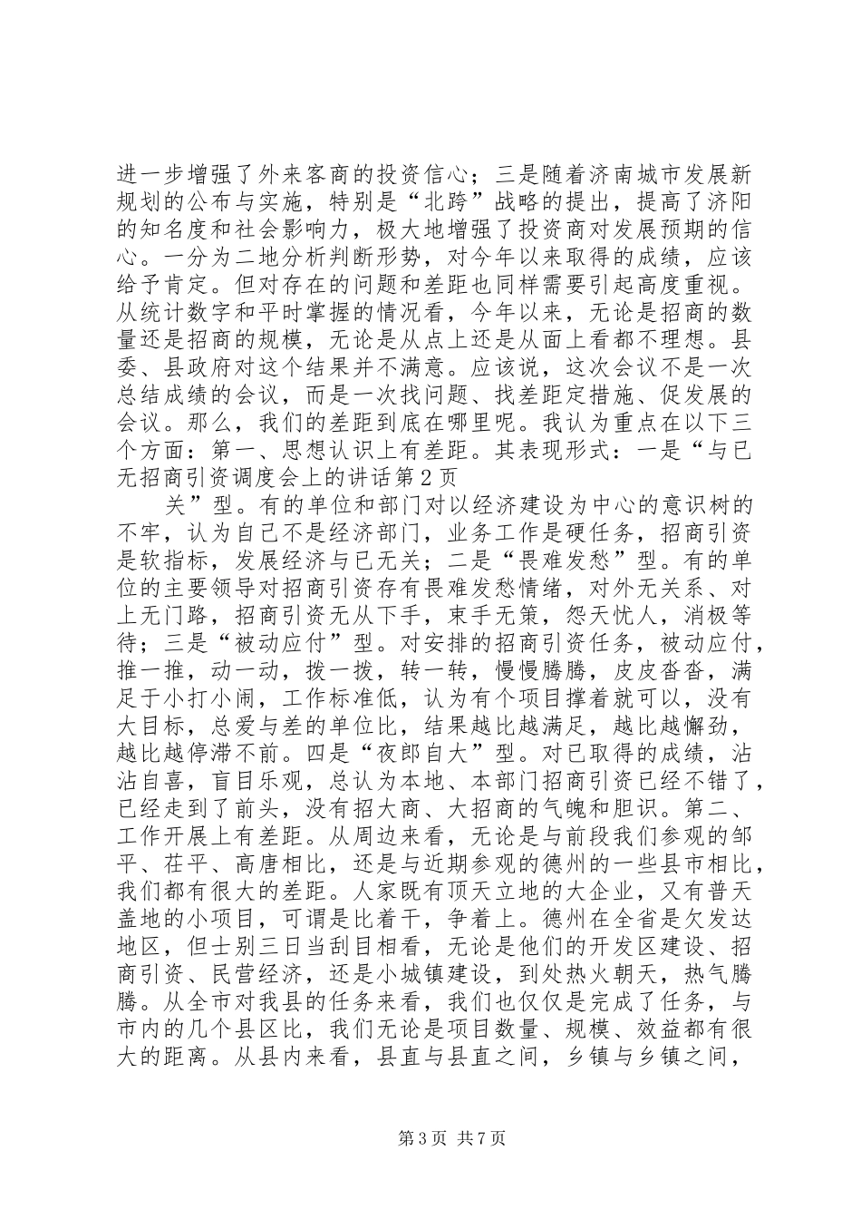 招商引资调度会上的讲话_第3页