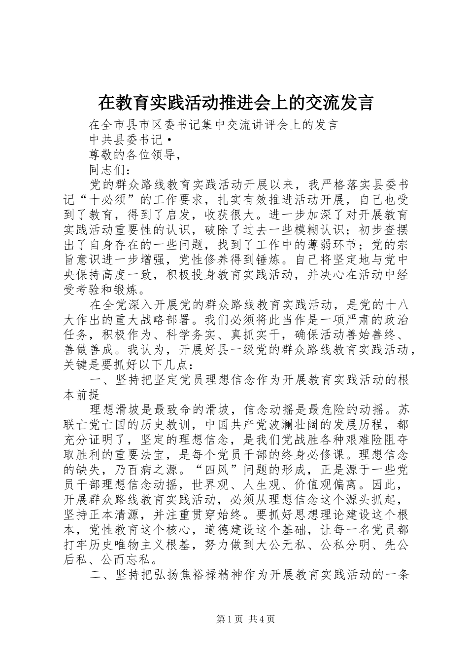 在教育实践活动推进会上的交流发言_第1页