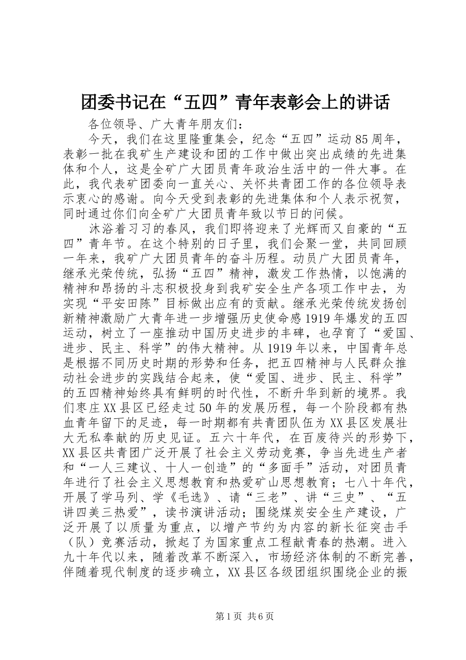 团委书记在“五四”青年表彰会上的讲话_第1页
