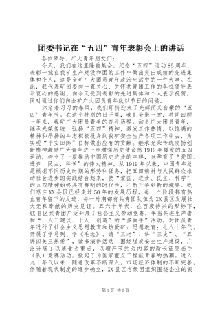 团委书记在“五四”青年表彰会上的讲话