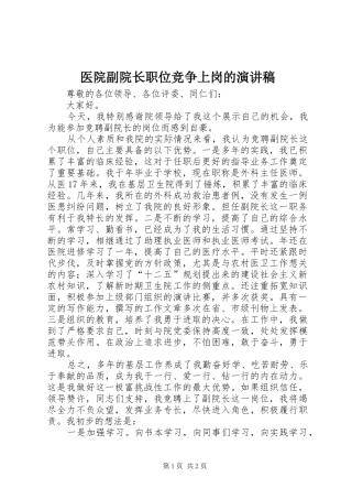医院副院长职位竞争上岗的演讲稿